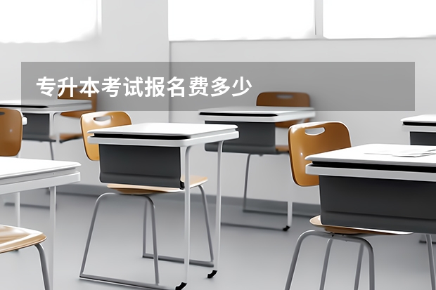 专升本考试报名费多少