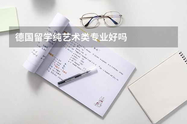 德国留学纯艺术类专业好吗