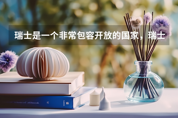 瑞士是一个非常包容开放的国家，瑞士留学费用大概是多少？