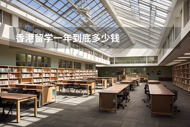 香港留学一年到底多少钱