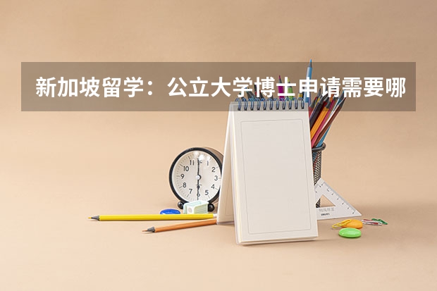 新加坡留学：公立大学博士申请需要哪些条件