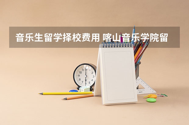 音乐生留学择校费用 喀山音乐学院留学费用