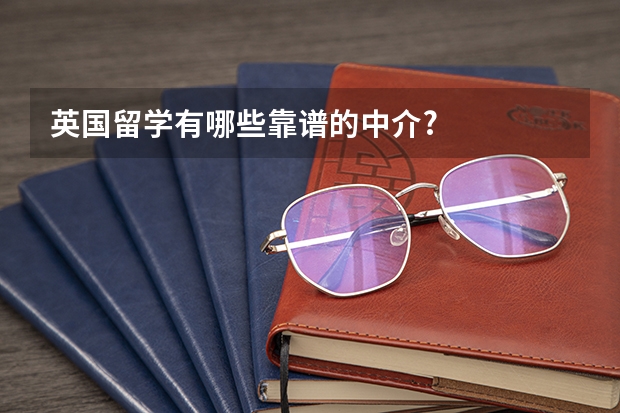 英国留学有哪些靠谱的中介?