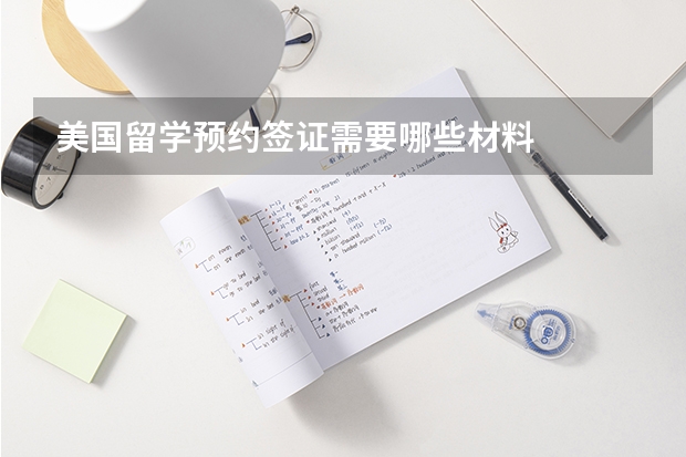 美国留学预约签证需要哪些材料