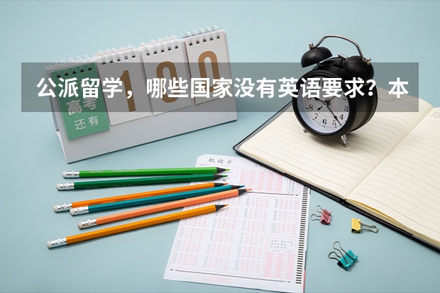 公派留学,哪些国家没有英语要求?本人只过了六级。