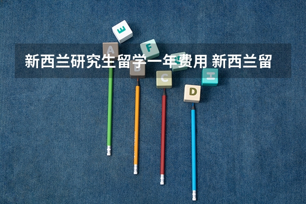 新西兰研究生留学一年费用 新西兰留学一年费用