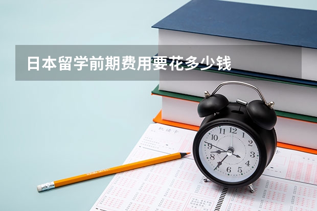 日本留学前期费用要花多少钱
