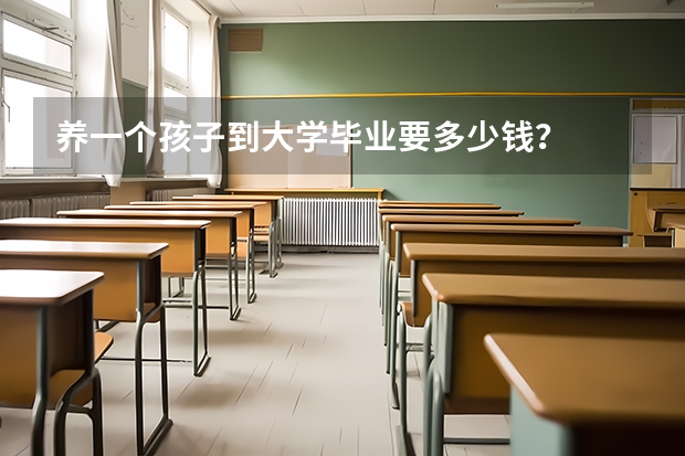养一个孩子到大学毕业要多少钱？