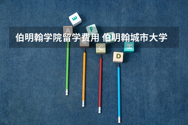 伯明翰学院留学费用 伯明翰城市大学留学费用