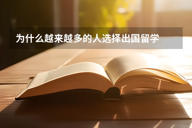 为什么越来越多的人选择出国留学