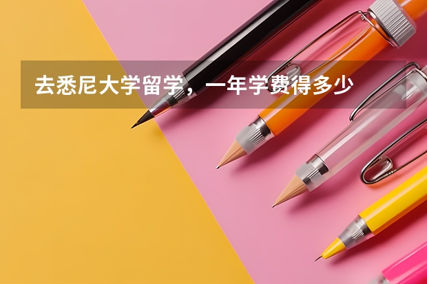 去悉尼大学留学，一年学费得多少