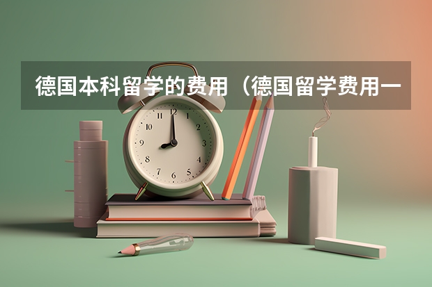德国本科留学的费用（德国留学费用一览表）