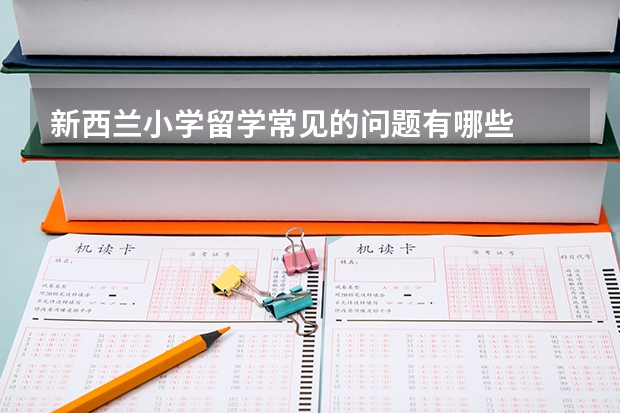 新西兰小学留学常见的问题有哪些