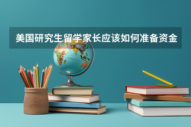 美国研究生留学家长应该如何准备资金