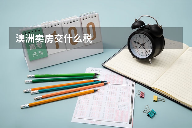 澳洲卖房交什么税