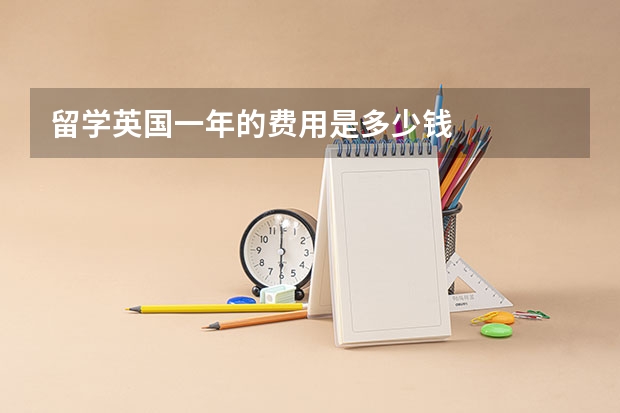 留学英国一年的费用是多少钱