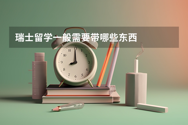瑞士留学一般需要带哪些东西