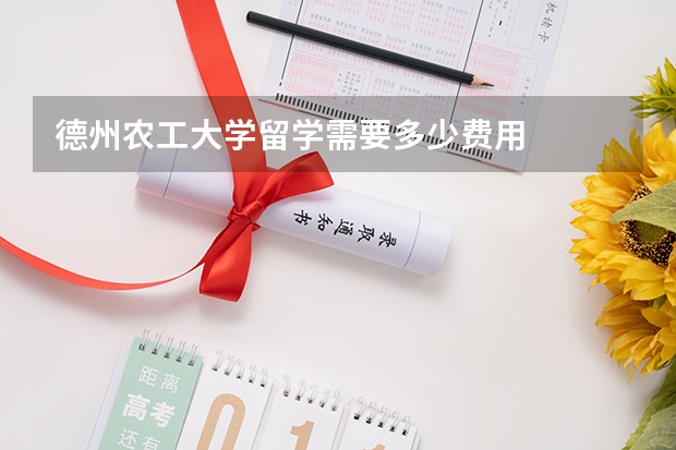 德州农工大学留学需要多少费用
