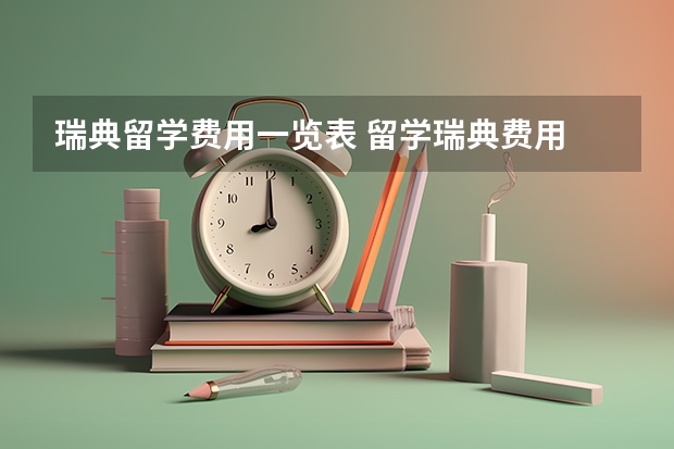 瑞典留学费用一览表 留学瑞典费用