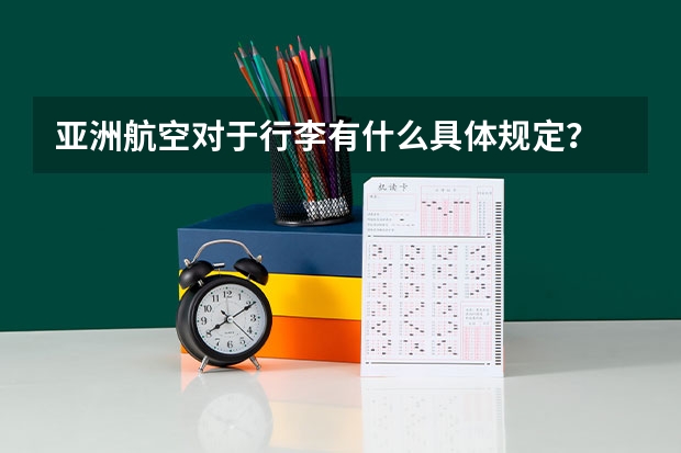 亚洲航空对于行李有什么具体规定？