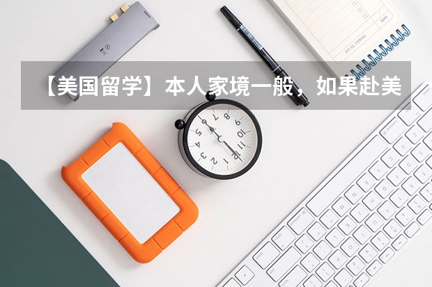【美国留学】本人家境一般，如果赴美后经济来源就靠奖学金和打工，初始资金大概需要多少