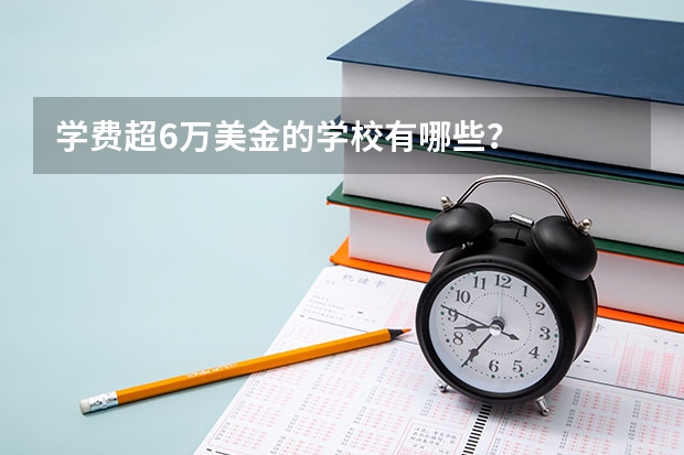 学费超6万美金的学校有哪些？