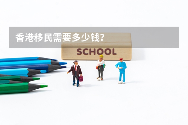 香港移民需要多少钱?