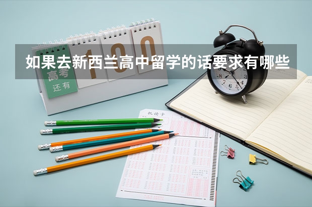 如果去新西兰高中留学的话要求有哪些？去新西兰高中留学费用是多少呢？