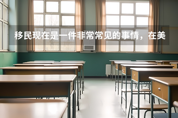 移民现在是一件非常常见的事情，在美国学习的移民费用是多少？