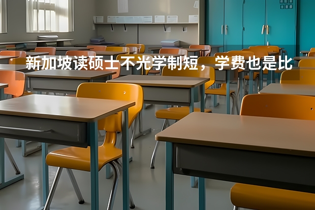 新加坡读硕士不光学制短，学费也是比较便宜的，那么读一年硕士要花多少钱？