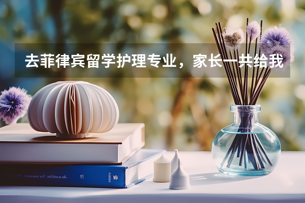 去菲律宾留学护理专业,家长一共给我准备20万元应该够吧毕业后去欧美等发达国家就业机会大么?我会刻苦学 成人学历留学菲律宾