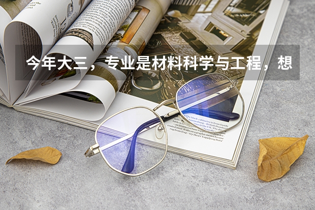 今年大三，专业是材料科学与工程，想申请出国留学，哪个国家比较划算？