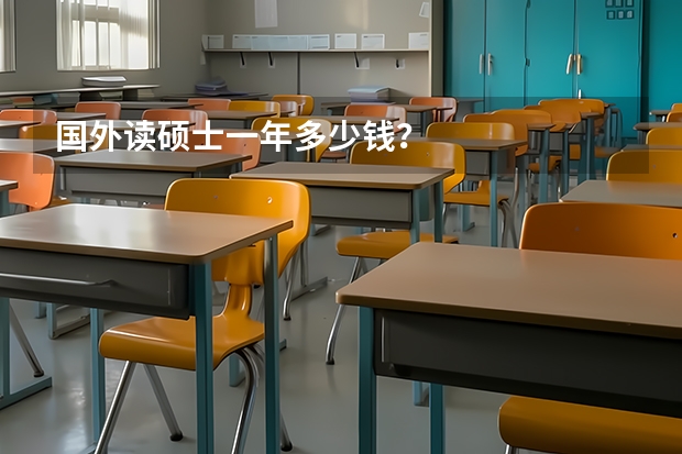 国外读硕士一年多少钱？