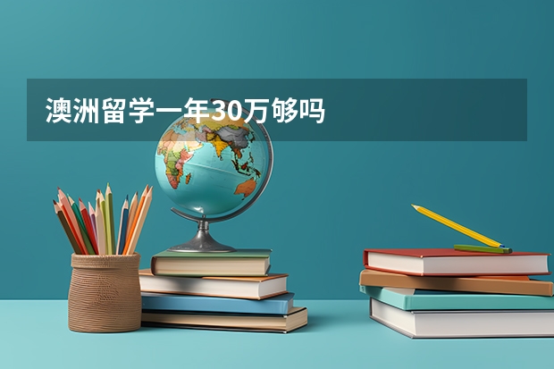 澳洲留学一年30万够吗