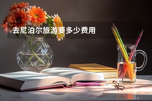 去尼泊尔旅游要多少费用