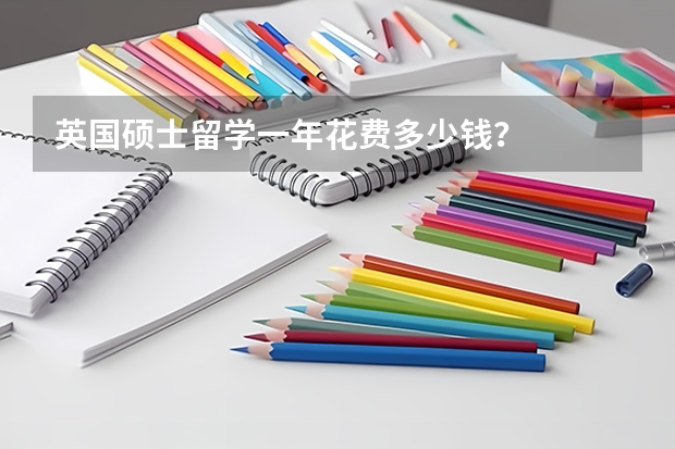 英国硕士留学一年花费多少钱？