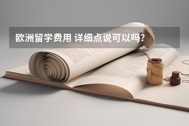 欧洲留学费用 详细点说可以吗?