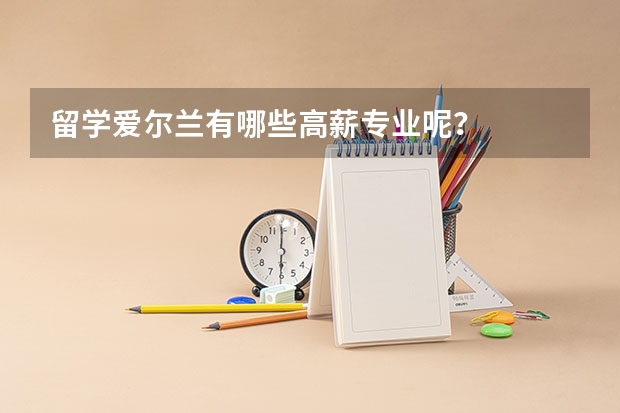 留学爱尔兰有哪些高薪专业呢？