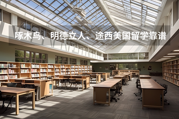 啄木鸟、明德立人、途西美国留学靠谱吗,都在上海有办公室吗?