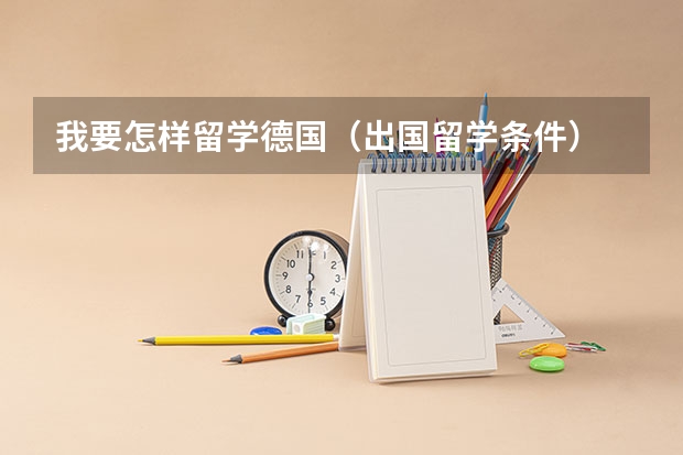 我要怎样留学德国(出国留学条件)