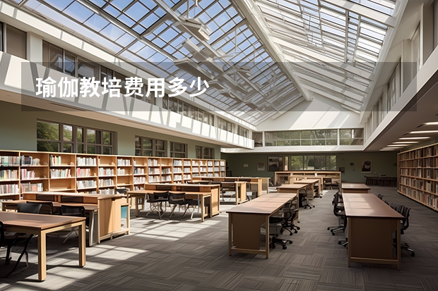 瑜伽教培费用多少