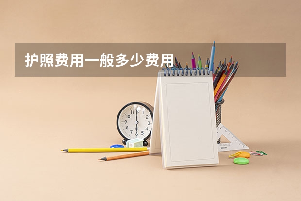 护照费用一般多少费用