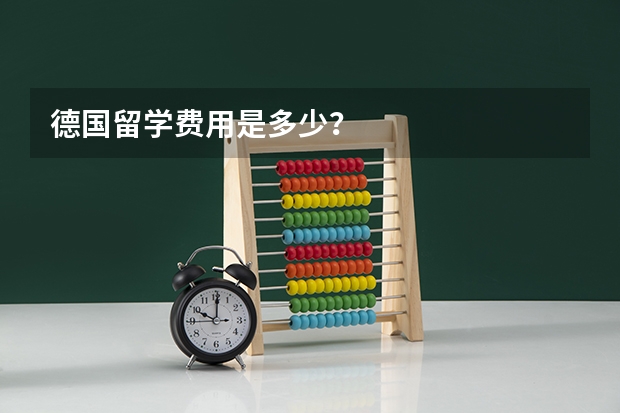 德国留学费用是多少？
