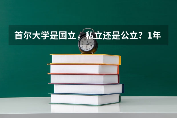 首尔大学是国立，私立还是公立？1年学费是多少？