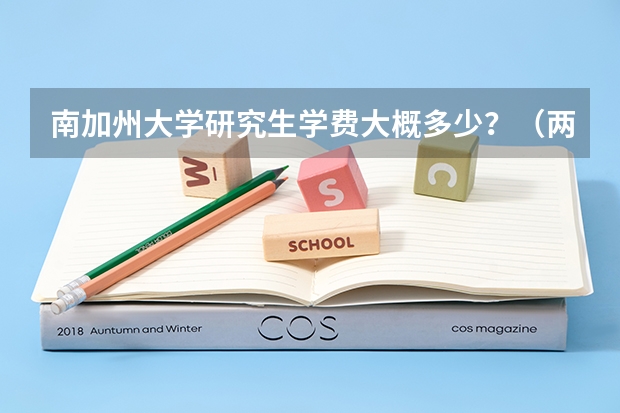 南加州大学研究生学费大概多少？（两年一共）