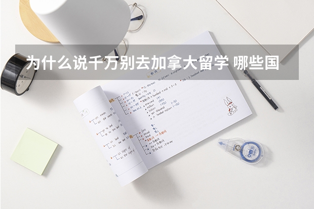 为什么说千万别去加拿大留学 哪些国家留学费用最便宜