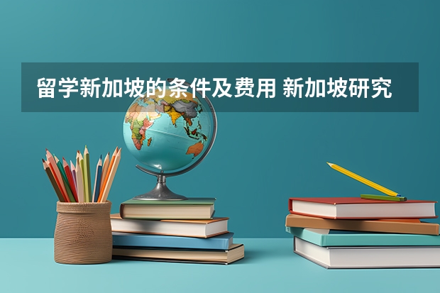 留学新加坡的条件及费用 新加坡研究生留学申请条件和费用