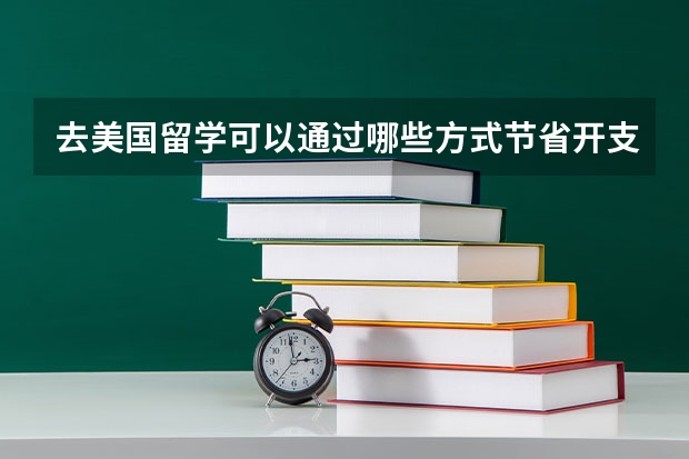 去美国留学可以通过哪些方式节省开支？