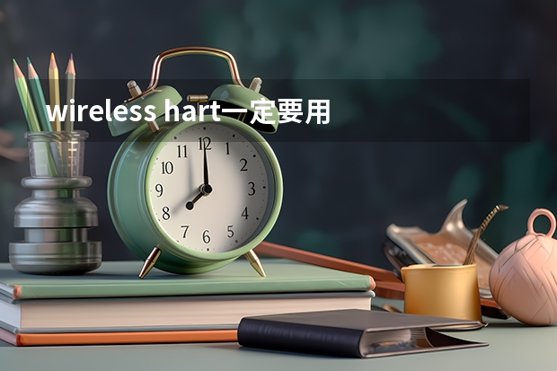 wireless hart一定要用网关吗