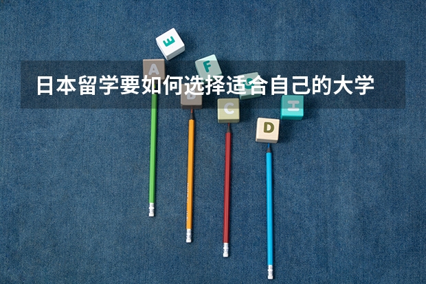 日本留学要如何选择适合自己的大学